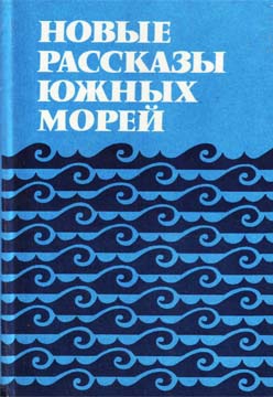 Новые рассказы Южных морей читать онлайн