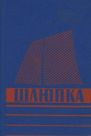 Шлюпка. Устройство и управление читать онлайн