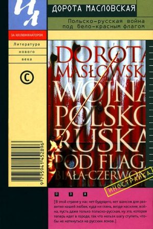 Польско-русская война под бело-красным флагом читать онлайн