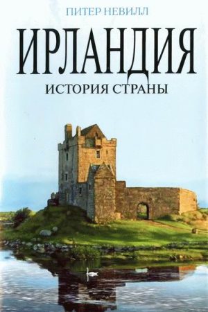 Ирландия. История страны читать онлайн