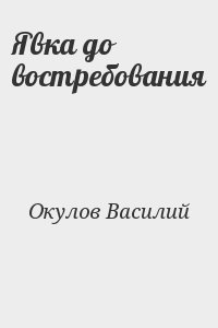 Явка до востребования читать онлайн