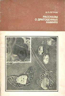 Рассказы о драгоценных камнях читать онлайн