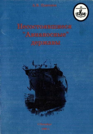 Несостоявшиеся "Авианосные" державы читать онлайн