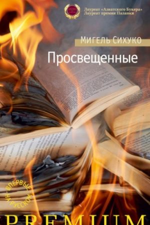 Просвещенные читать онлайн