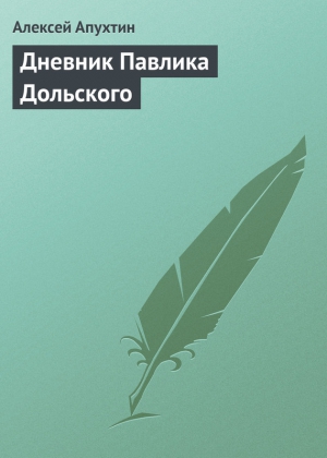 Дневник Павлика Дольского читать онлайн