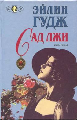 Сад лжи. Книга 1 читать онлайн