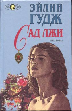 Сад лжи. Книга 2 читать онлайн