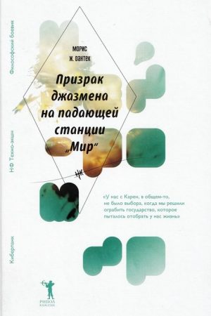 Призрак джазмена на падающей станции «Мир» читать онлайн