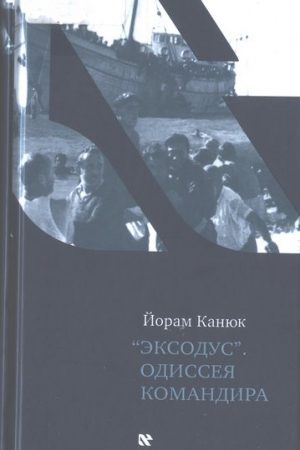 «Эксодус». Одиссея командира читать онлайн