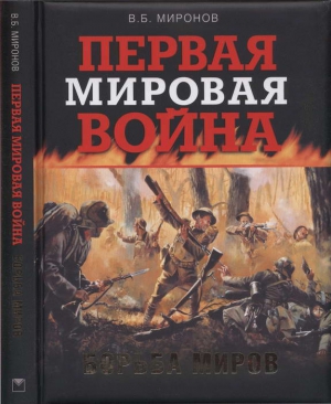 Первая мировая война. Борьба миров читать онлайн