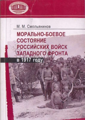 Морально-боевое состояние российских войск Западного фронта в 1917 году читать онлайн