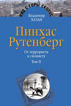 Пинхас Рутенберг. От террориста к сионисту. Том II: В Палестине (1919–1942) читать онлайн