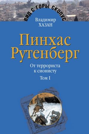 Пинхас Рутенберг. От террориста к сионисту. Том I: Россия – первая эмиграция (1879–1919) читать онлайн