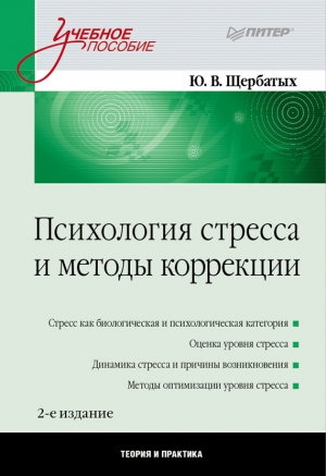 Психология стресса и методы коррекции читать онлайн