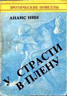 У страсти в плену читать онлайн