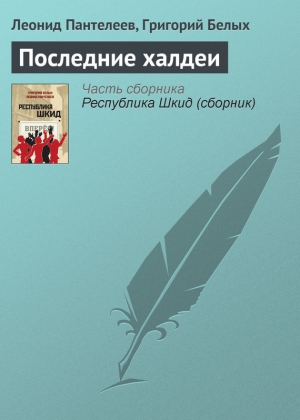 Последние халдеи читать онлайн