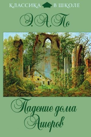 Падение дома Ашеров (сборник) читать онлайн