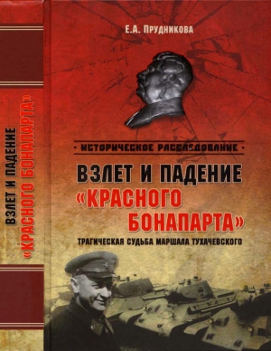 Взлет и падение «красного Бонапарта». Трагическая судьба маршала Тухачевского читать онлайн