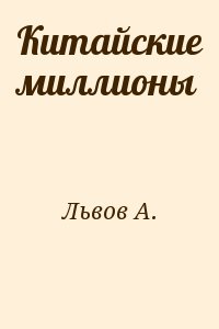 Китайские миллионы читать онлайн