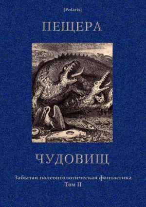 Пещера чудовищ читать онлайн