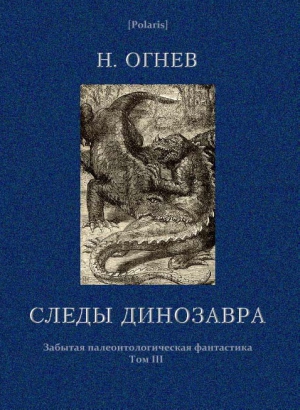 Следы динозавра читать онлайн