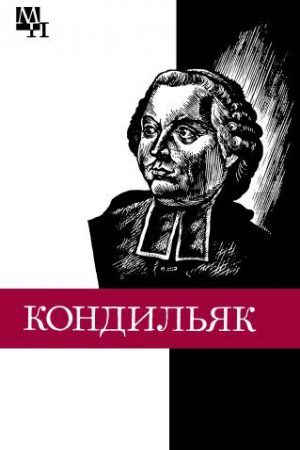 Этьенн Бонно де Кондильяк читать онлайн