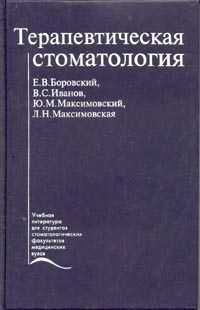 Терапевтическая стоматология. Учебник читать онлайн