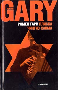 Пляска Чингиз-Хаима читать онлайн