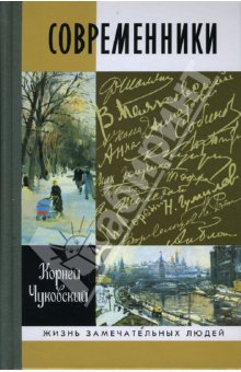 Современники: Портреты и этюды читать онлайн