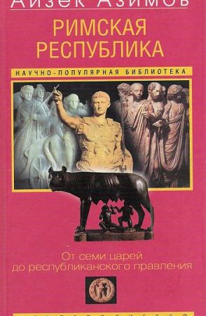 Римская республика. От семи царей до республиканского правления читать онлайн