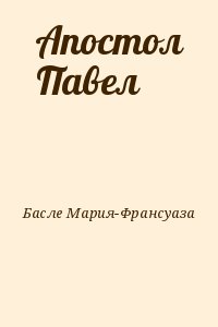 Апостол Павел читать онлайн