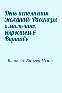 День исполнения желаний: Рассказы о мальчике