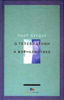 О телевидении и журналистике читать онлайн