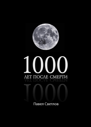 1000 лет после смерти читать онлайн