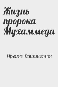 Жизнь пророка Мухаммеда читать онлайн