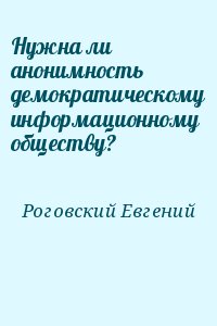 Нужна ли анонимность демократическому информационному обществу? читать онлайн