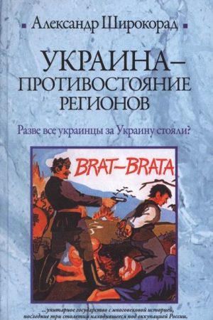 Украина. Противостояние регионов читать онлайн