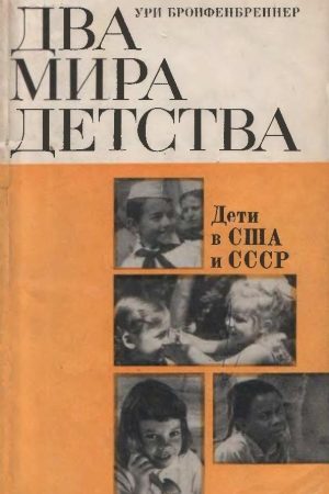 Два мира детства: дети в США и СССР читать онлайн