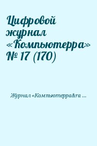 Цифровой журнал «Компьютерра» № 17 (170) читать онлайн