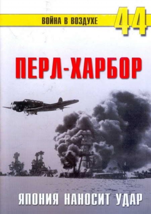 Перл-Харбор. Япония наносит удар читать онлайн