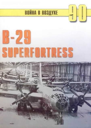 В-29 Superfortress читать онлайн