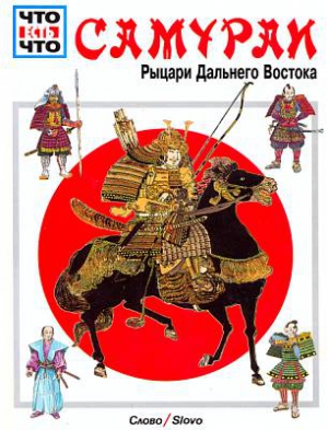 Самураи [Рыцари Дальнего Востока] читать онлайн