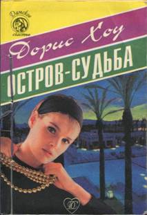 Остров-судьба читать онлайн