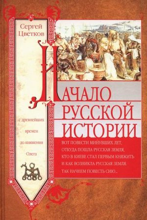 Начало русской истории. С древнейших времен до княжения Олега читать онлайн