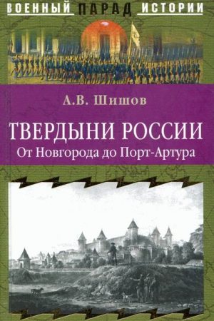 Твердыни России. От Новгорода до Порт-Артура читать онлайн