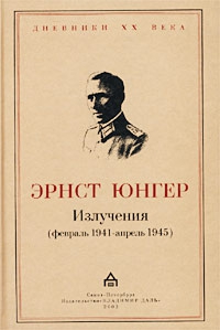 Излучения (февраль 1941 — апрель 1945) читать онлайн