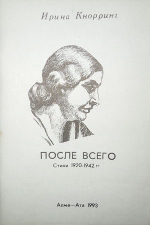 После всего: Стихи 1920-1942 гг. читать онлайн