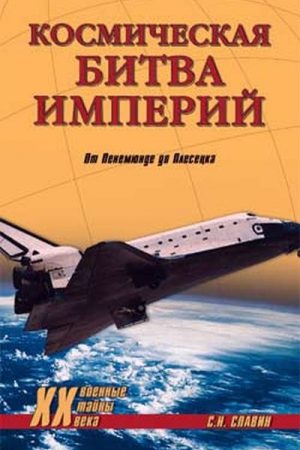 Космическая битва империй. От Пенемюнде до Плесецка читать онлайн