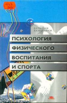 Психология физического воспитания и спорта читать онлайн