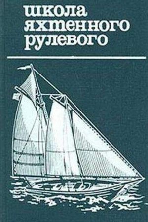 Школа яхтенного рулевого читать онлайн